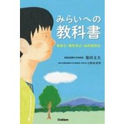 みらいへの教科書（学研） [電子書籍]
