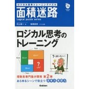 ロジカル思考トレーニングパズル 面積迷路（学研） [電子書籍]