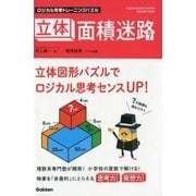 ロジカル思考トレーニングパズル 立体面積迷路（学研） [電子書籍]