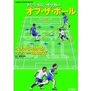 すぐできる！ サッカー オフ・ザ・ボール（学研） [電子書籍]
