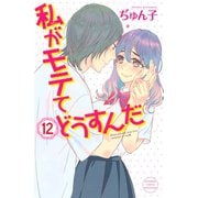 私がモテてどうすんだ(12)（講談社） [電子書籍]