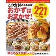 この食材さえあれば！おかずはおまかせ！221レシピ 豚薄切り肉・じゃがいも・ひき肉・鶏胸肉・ツナ缶・キャベツ（主婦の友社） [電子書籍]