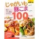 じゃがいもさえあれば！豚こまさえあれば！100レシピ（主婦の友社） [電子書籍]