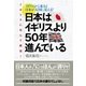 イギリスに住んで確信！日本はイギリスより50年進んでいる（主婦の友社） [電子書籍]