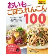 おいもさえあれば！ごぼう、れんこんさえあれば！100レシピ（主婦の友社） [電子書籍]