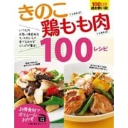 きのこさえあれば！鶏もも肉さえあれば！100レシピ（主婦の友社） [電子書籍]