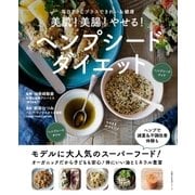 美肌！美腸！やせる！ヘンプシードダイエット （主婦の友社） [電子書籍]