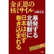 金正恩の核ミサイル 暴発する北朝鮮に日本は必ず巻き込まれる（扶桑社） [電子書籍]