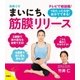日めくり まいにち、筋膜リリース（扶桑社） [電子書籍]