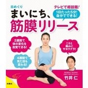 日めくり まいにち、筋膜リリース（扶桑社） [電子書籍]