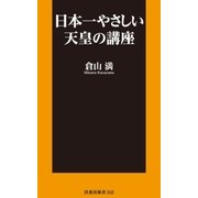 日本一やさしい天皇の講座（扶桑社） [電子書籍]