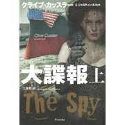 大諜報(上)（扶桑社） [電子書籍]