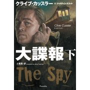 大諜報(下)（扶桑社） [電子書籍]