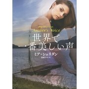 世界で一番美しい声（扶桑社） [電子書籍]