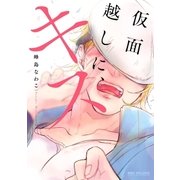 仮面越しに、キス （リブレ） [電子書籍]