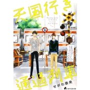 天国行き 通過列車(1) 今にも、叫び出したいくらいに（リブレ） [電子書籍]