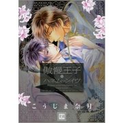 傲慢王子とハネムーンイヴ（芳文社） [電子書籍]