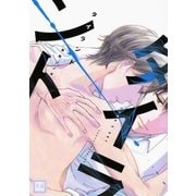タイラント（芳文社） [電子書籍]