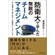 防衛大で学んだ 無敵のチームマネジメント（日本実業出版社） [電子書籍]