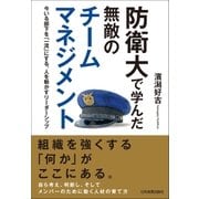 防衛大で学んだ 無敵のチームマネジメント（日本実業出版社） [電子書籍]