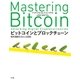 ビットコインとブロックチェーン（NTT出版） [電子書籍]