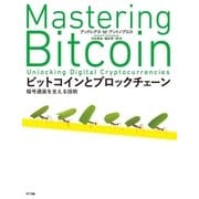 ビットコインとブロックチェーン（NTT出版） [電子書籍]