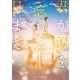君が涙を忘れる日まで。（スターツ出版） [電子書籍]
