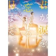 君が涙を忘れる日まで。（スターツ出版） [電子書籍]