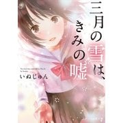 三月の雪は、きみの嘘（スターツ出版） [電子書籍]
