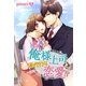 俺様上司と身代わり恋愛！?（スターツ出版） [電子書籍]