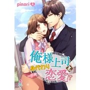 俺様上司と身代わり恋愛！?（スターツ出版） [電子書籍]