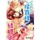 イケメン侯爵様とお試し結婚！?（スターツ出版） [電子書籍]