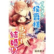 イケメン侯爵様とお試し結婚！?（スターツ出版） [電子書籍]