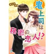 鬼上司は秘密の恋人！?（スターツ出版） [電子書籍]