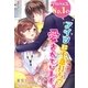 社内人気No.1のアイツに不意打ちで愛されています。（スターツ出版） [電子書籍]