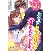 社内人気No.1のアイツに不意打ちで愛されています。（スターツ出版） [電子書籍]