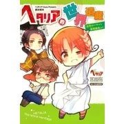 ヘタリア的世界遺産（幻冬舎コミックス） [電子書籍]