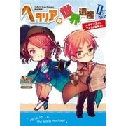 ヘタリア的世界遺産II（幻冬舎コミックス） [電子書籍]