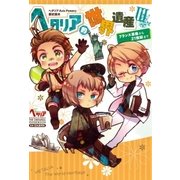 ヘタリア的世界遺産III（幻冬舎コミックス） [電子書籍]