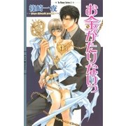 お金がたりないっ（幻冬舎コミックス） [電子書籍]