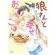 【電子限定おまけ付き】 狼さんと幸せおうちごはん（幻冬舎コミックス） [電子書籍]