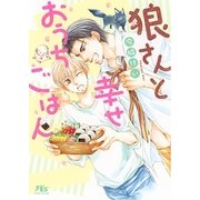 【電子限定おまけ付き】 狼さんと幸せおうちごはん（幻冬舎コミックス） [電子書籍]