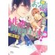 【電子限定おまけ付き】 お兄ちゃんと桃色新婚生活！?（幻冬舎コミックス） [電子書籍]