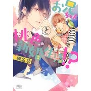 【電子限定おまけ付き】 お兄ちゃんと桃色新婚生活！?（幻冬舎コミックス） [電子書籍]