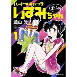 ヨドバシ.com - ハート・キャッチいずみちゃん 全部！ 1（復刊ドットコム） [電子書籍] 通販【全品無料配達】