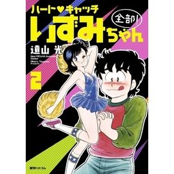 ヨドバシ.com - ハート・キャッチいずみちゃん 全部！ 2（復刊ドットコム） [電子書籍] 通販【全品無料配達】