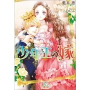 少年王の嫁（一迅社） [電子書籍]