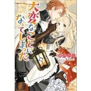 大変なことになってしまった（一迅社） [電子書籍]