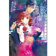 真夜中の顔は君だけに（一迅社） [電子書籍]
