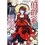 伯爵家の悪妻（一迅社） [電子書籍]